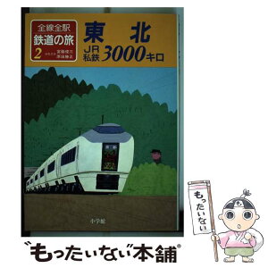 【中古】 全線全駅鉄道の旅 2 / 宮脇 俊三, 原田 勝正 / 小学館 [単行本]【メール便送料無料】【あす楽対応】