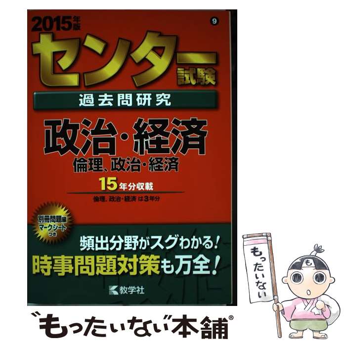 【中古】 センター試験過去問研究政治・経済／倫理，政治・経済（2015） / 教学社編集部 / 教学社 [単行本]【メール便送料無料】【最短翌日配達対応】