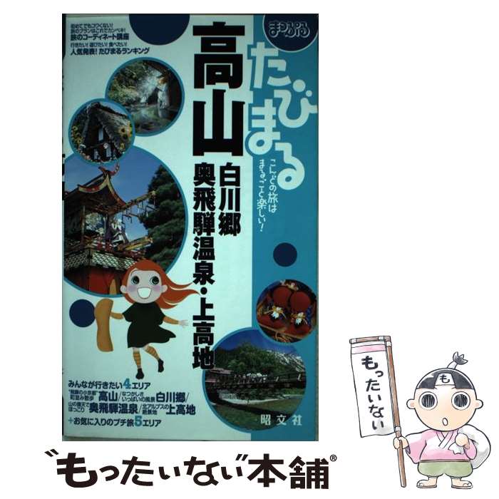 【中古】 高山 白川郷・奥飛騨温泉・上高地 / 昭文社 / 昭文社 [単行本]【メール便送料無料】【あす楽対応】