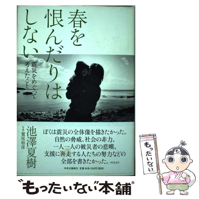 楽天もったいない本舗　楽天市場店【中古】 春を恨んだりはしない 震災をめぐって考えたこと / 池澤 夏樹 / 中央公論新社 [単行本]【メール便送料無料】【あす楽対応】