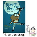 【中古】 男の子の育て方 男の子の本質と気持ちがよくわかる / 田島 信元, 田島 啓子 / 大泉書店 単行本 【メール便送料無料】【あす楽対応】