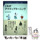 【中古】 これがアクティブラーニング / 明治大学商学部 / 同文舘出版 単行本（ソフトカバー） 【メール便送料無料】【あす楽対応】