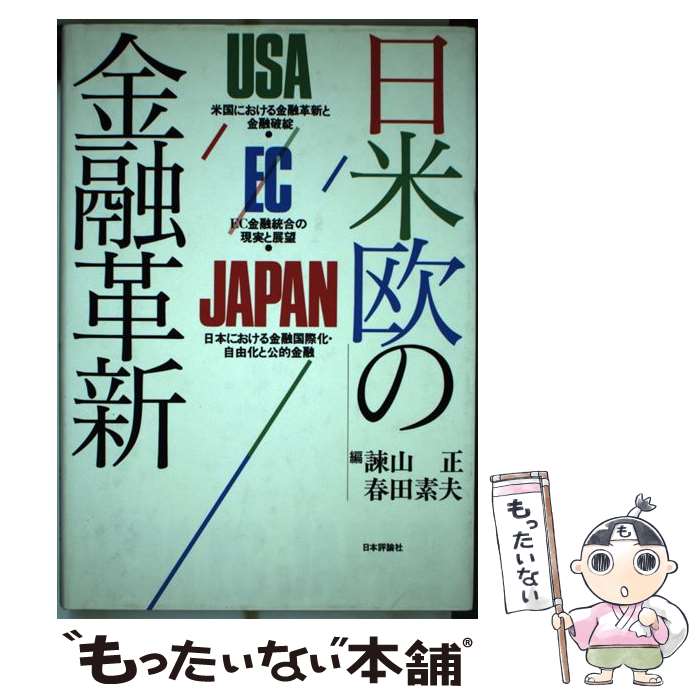 著者：諌山 正, 春田 素夫出版社：日本評論社サイズ：単行本ISBN-10：4535580413ISBN-13：9784535580411■通常24時間以内に出荷可能です。※繁忙期やセール等、ご注文数が多い日につきましては　発送まで48時間かかる場合があります。あらかじめご了承ください。 ■メール便は、1冊から送料無料です。※宅配便の場合、2,500円以上送料無料です。※最短翌日配達ご希望の方は、宅配便をご選択下さい。※「代引き」ご希望の方は宅配便をご選択下さい。※配送番号付きのゆうパケットをご希望の場合は、追跡可能メール便（送料210円）をご選択ください。■ただいま、オリジナルカレンダーをプレゼントしております。■お急ぎの方は「もったいない本舗　お急ぎ便店」をご利用ください。最短翌日配送、手数料298円から■まとめ買いの方は「もったいない本舗　おまとめ店」がお買い得です。■中古品ではございますが、良好なコンディションです。決済は、クレジットカード、代引き等、各種決済方法がご利用可能です。■万が一品質に不備が有った場合は、返金対応。■クリーニング済み。■商品画像に「帯」が付いているものがありますが、中古品のため、実際の商品には付いていない場合がございます。■商品状態の表記につきまして・非常に良い：　　使用されてはいますが、　　非常にきれいな状態です。　　書き込みや線引きはありません。・良い：　　比較的綺麗な状態の商品です。　　ページやカバーに欠品はありません。　　文章を読むのに支障はありません。・可：　　文章が問題なく読める状態の商品です。　　マーカーやペンで書込があることがあります。　　商品の痛みがある場合があります。
