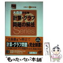 【中古】 大森徹の生物計算 グラフ問題の解法 合格点への最短距離 〔改訂版〕 / 大森 徹 / 旺文社 単行本 【メール便送料無料】【あす楽対応】