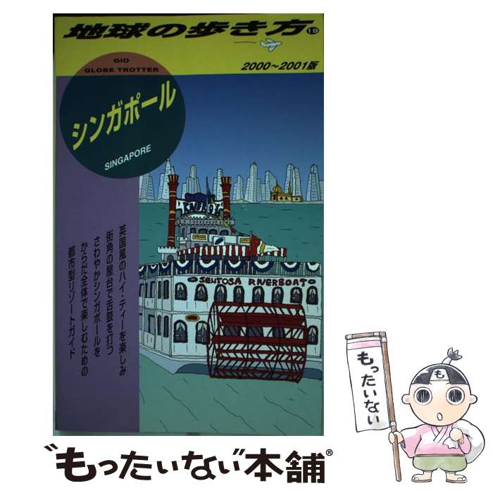 【中古】 地球の歩き方 19（2000～2001