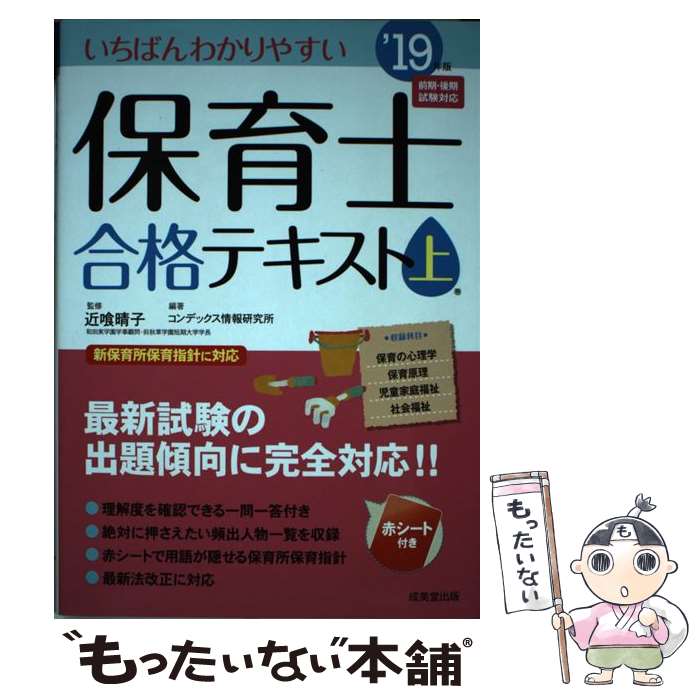 【中古】 いちばんわかりやすい保育士合格テキスト 上巻’19年版 / 近喰 晴子, コンデックス情報研究所 / 成美堂出版 単行本 【メール便送料無料】【あす楽対応】