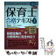 【中古】 いちばんわかりやすい保育士合格テキスト 上巻’19年版 / 近喰 晴子, コンデックス情報研究所 / 成美堂出版 [単行本]【メール便送料無料】【あす楽対応】