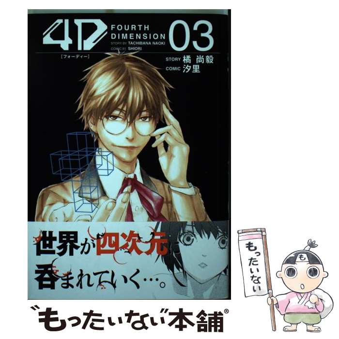【中古】 4D（3） / 汐里 / 講談社 [コミック]【メール便送料無料】【最短翌日配達対応】