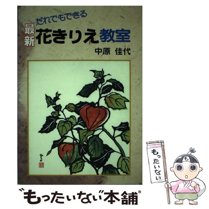 【中古】 最新花きりえ教室 / 中原 佳代 / 誠文堂新光社 [単行本]【メール便送料無料】【最短翌日配達対応】
