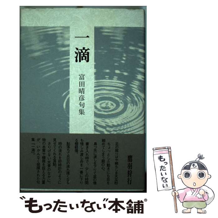 【中古】 一滴 句集 / 富田 晴彦 / ふらんす堂 [単行本]【メール便送料無料】【最短翌日配達対応】