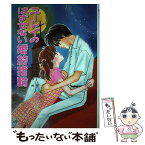 【中古】 ユーレイのはずせない婚約指輪（エンゲージリング） ふーことユーレイ / 名木田 恵子, かやま ゆみ / ポプラ社 [単行本]【メール便送料無料】【あす楽対応】