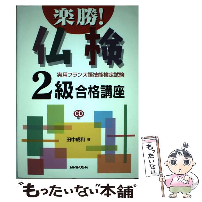 【中古】 楽勝！仏検2級合格講座 / 田中 成和 / 三修社 [単行本（ソフトカバー）]【メール便送料無料】【最短翌日配達対応】
