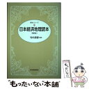 【中古】 日本経済地理読本 第8版 / 竹内 淳彦 / 東洋経済新報社 [単行本]【メール便送料無料】【あす楽対応】