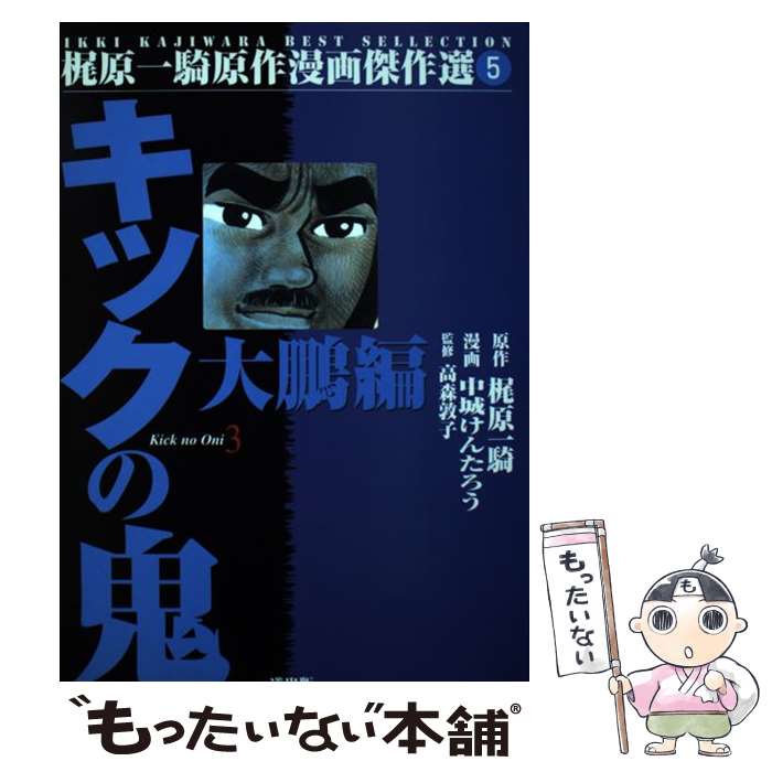 【中古】 キックの鬼　3　大鵬編 / 矢口 高雄 / 道出版 [単行本]【メール便送料無料】【最短翌日配達対応】