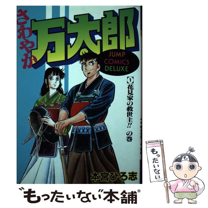 【中古】 さわやか万太郎（1） / 本宮 ひろ志 / 集英社 [新書]【メール便送料無料】【最短翌日配達対応】
