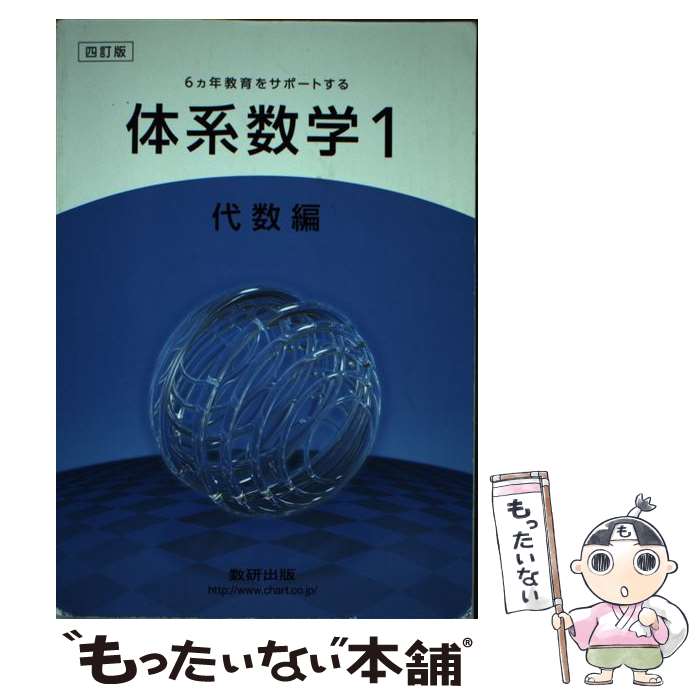 【中古】 6カ年教育をサポートする体系数学1　代数編4訂版 / 数研出版株式会社 / 数研出版 [単行本]【メール便送料無料】【最短翌日配達対応】