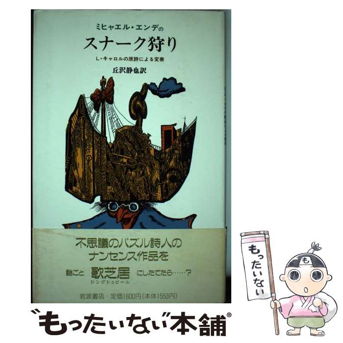 著者：ミヒャエル エンデ, 丘沢 静也出版社：岩波書店サイズ：単行本ISBN-10：4000002058ISBN-13：9784000002059■こちらの商品もオススメです ● 夜のくもざる / 村上 春樹, 安西 水丸 / 平凡社 [単行本] ● 夢のボロ市 / ミヒャエル・エンデ, Michael Ende, 丘沢 静也 / 岩波書店 [単行本] ● エンデのいたずらっ子の本 / ミヒャエル エンデ, ロルフ レティヒ, 川西 芙沙, 飯吉 光夫 / 岩波書店 [単行本] ■通常24時間以内に出荷可能です。※繁忙期やセール等、ご注文数が多い日につきましては　発送まで48時間かかる場合があります。あらかじめご了承ください。 ■メール便は、1冊から送料無料です。※宅配便の場合、2,500円以上送料無料です。※最短翌日配達ご希望の方は、宅配便をご選択下さい。※「代引き」ご希望の方は宅配便をご選択下さい。※配送番号付きのゆうパケットをご希望の場合は、追跡可能メール便（送料210円）をご選択ください。■ただいま、オリジナルカレンダーをプレゼントしております。■お急ぎの方は「もったいない本舗　お急ぎ便店」をご利用ください。最短翌日配送、手数料298円から■まとめ買いの方は「もったいない本舗　おまとめ店」がお買い得です。■中古品ではございますが、良好なコンディションです。決済は、クレジットカード、代引き等、各種決済方法がご利用可能です。■万が一品質に不備が有った場合は、返金対応。■クリーニング済み。■商品画像に「帯」が付いているものがありますが、中古品のため、実際の商品には付いていない場合がございます。■商品状態の表記につきまして・非常に良い：　　使用されてはいますが、　　非常にきれいな状態です。　　書き込みや線引きはありません。・良い：　　比較的綺麗な状態の商品です。　　ページやカバーに欠品はありません。　　文章を読むのに支障はありません。・可：　　文章が問題なく読める状態の商品です。　　マーカーやペンで書込があることがあります。　　商品の痛みがある場合があります。
