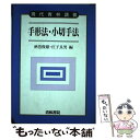 【中古】 手形法・小切手法 / 酒巻 俊雄, 庄子 良男 / 青林書院 [単行本]【メール便送料無料】【あす楽対応】