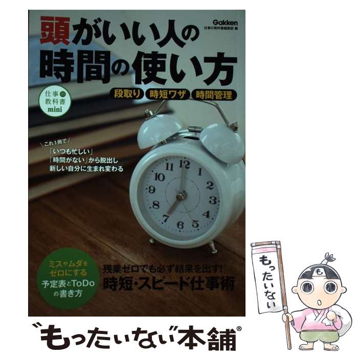 【中古】 頭がいい人の時間の使い方 段取り／時短ワザ／時間管理 / 仕事の教科書編集部 / 学研プラス [単行本]【メール便送料無料】【あす楽対応】