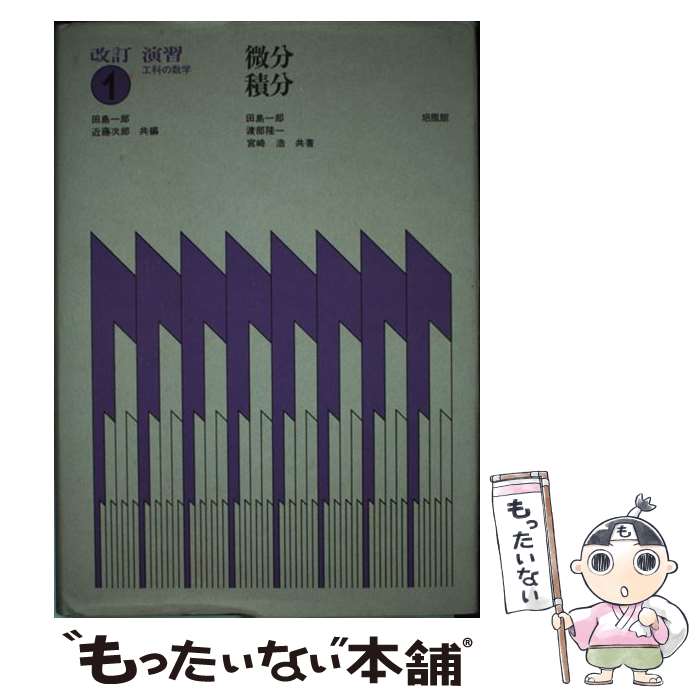 【中古】 微分 積分 改訂 / 田島 一郎 / 培風館 単行本 【メール便送料無料】【あす楽対応】