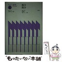 【中古】 微分 積分 改訂 / 田島 一郎 / 培風館 単行本 【メール便送料無料】【あす楽対応】