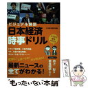 【中古】 日本経済時事ドリル / 日本経済新聞社 / 日経BPマーケティング(日本経済新聞出版 [単行本]【メール便送料無料】【あす楽対応】