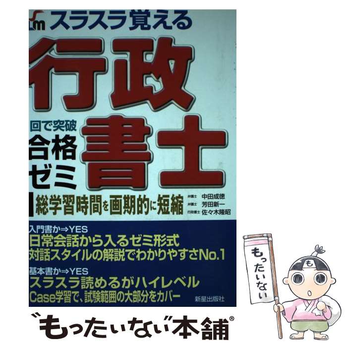 【中古】 スラスラ覚える行政書士合格ゼミ 1回で突破 改訂第