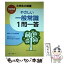 【中古】 やさしい一般常識1問一答 〔2018年度版〕 / 就職試験情報研究会 / 一ツ橋書店 [単行本（ソフトカバー）]【メール便送料無料】【あす楽対応】