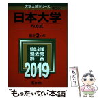 【中古】 日本大学（N方式） 2019 / 教学社編集部 / 教学社 [単行本]【メール便送料無料】【あす楽対応】