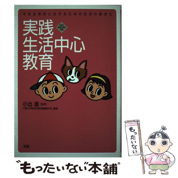 【中古】 実践生活中心教育 今を主体的に生きるための生活の総合化 / 千葉大学教育学部附属養護学校, 小出進 / 学研プラス [単行本]【メール便送料無料】【最短翌日配達対応】