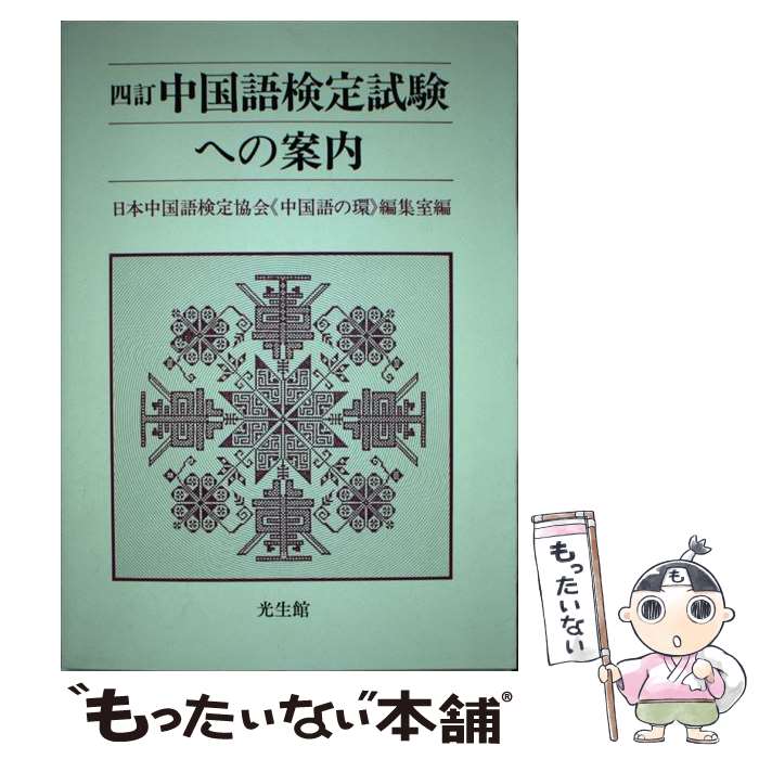 【中古】 中国語検定試験への案内 4訂版 / 日本中国語検定協会中国語の環編集室 / 光生館 [単行本]【メール便送料無料】【最短翌日配達対応】