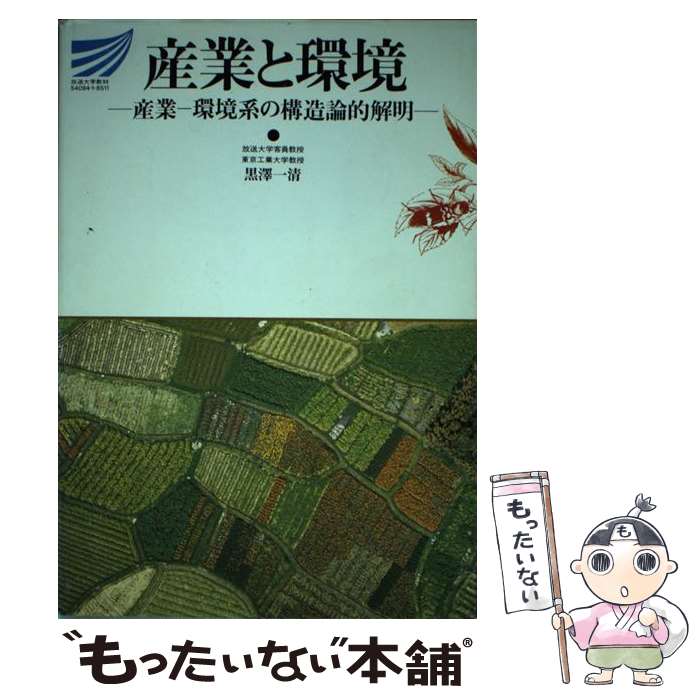 【中古】 産業と環境 産業ー環境系の構造論的解明 / 黒沢一清 / 放送大学教育振興会 [単行本]【メール便送料無料】【あす楽対応】