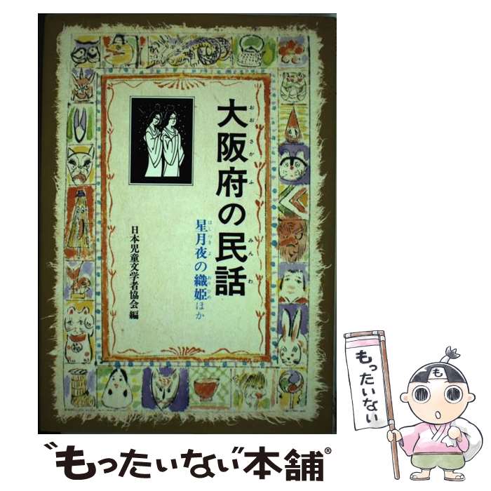 【中古】 大阪府の民話 / 日本児童文学者協会, 稗田 米司 / 偕成社 [単行本]【メール便送料無料】【あす楽対応】