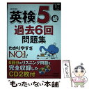 【中古】 英検5級過去6回問題集 ’17年度版 / 成美堂出版編集部 / 成美堂出版 単行本 【メール便送料無料】【あす楽対応】