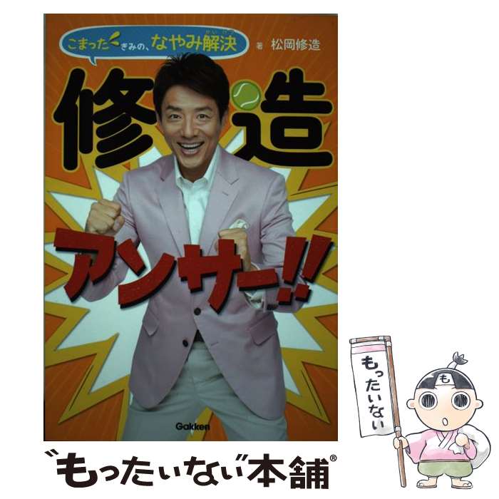 【中古】 修造アンサー！！ こまったきみの、なやみ解決 / 松岡修造 / 学研プラス [単行本]【メール便送料無料】【最短翌日配達対応】