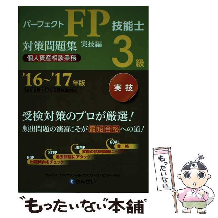  パーフェクトFP技能士3級対策問題集実技編（個人資産相談業務） ’16～’17年版 / きんざいファイナンシャル・プランナ / 