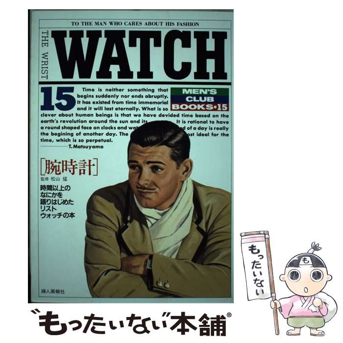 【中古】 腕時計 時間以上のなにかを語りはじめたリストウォッチの本 / 婦人画報社書籍編集部 / ハース..