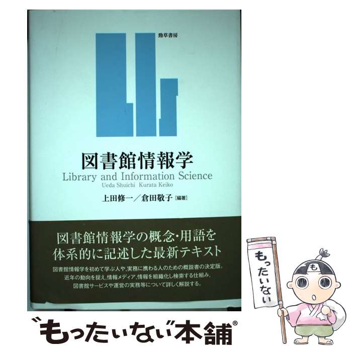 【中古】 図書館情報学 / 上田 修一, 倉田 敬子 / 勁草書房 [単行本]【メール便送料無料】【最短翌日配達対応】