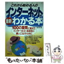 【中古】 これから始める人の最新インターネットがわかる本 / 悠海 章 / 成美堂出版 [単行本]【メール便送料無料】【あす楽対応】