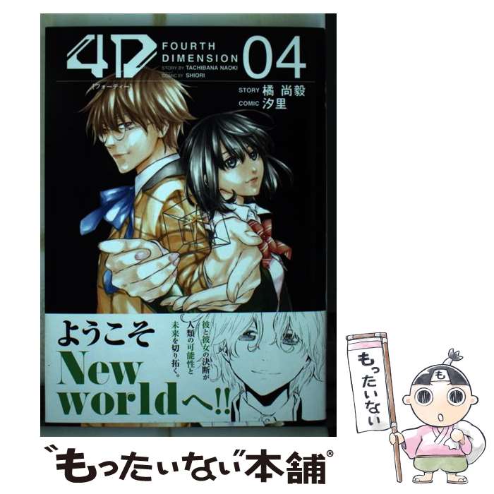 【中古】 4D（4）＜完＞ / 汐里 / 講談社 [コミック]【メール便送料無料】【最短翌日配達対応】