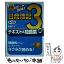 【中古】 超スピード合格！日商簿記3級テキスト＆問題集 第4版 / 南 伸一 / 成美堂出版 単行本 【メール便送料無料】【あす楽対応】