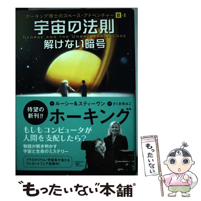 【中古】 宇宙の法則 解けない暗号 / ルーシー&スティーヴン・ホーキング, 佐藤 勝彦, 平木 敬, さくま ゆみこ / 岩崎書店 [単行本]【メール便送料無料】【あす楽対応】