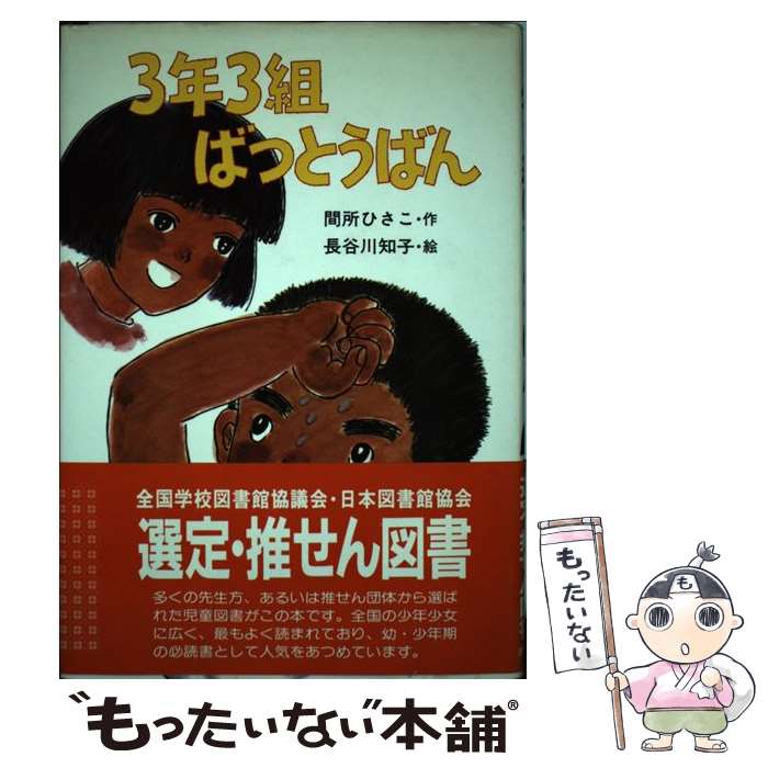 【中古】 3年3組ばつとうばん / 間所 ひさこ, 長谷川 知子 / ポプラ社 [ペーパーバック]【メール便送料無料】【最短翌日配達対応】