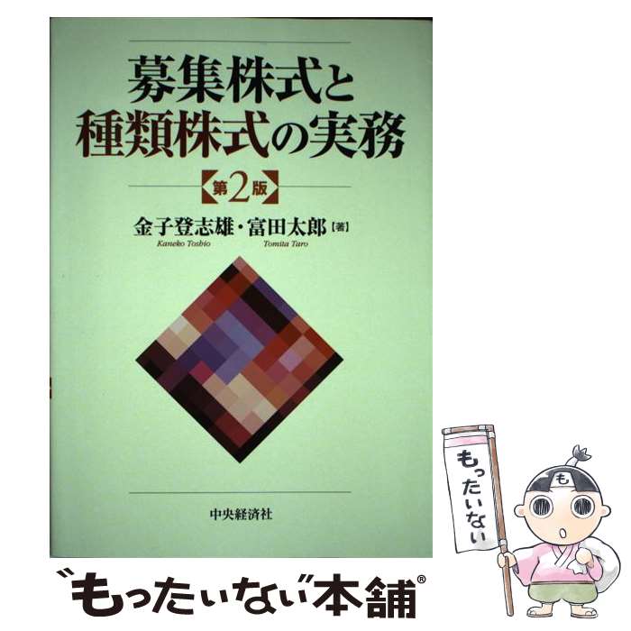 【中古】 募集株式と種類株式の実務〈第2版〉 / 金子 登志雄, 富田 太郎 / 中央経済社 単行本 【メール便送料無料】【最短翌日配達対応】