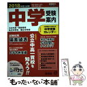 【中古】 中学受験案内 2018年度入試用 / 旺文社 / 旺文社 単行本 【メール便送料無料】【あす楽対応】