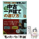  10年後に絶対後悔しない中古一戸建ての選び方 2017～2018年版 / 株式会社オウチーノ / 河出書房新社 