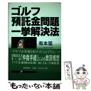 【中古】 ゴルフ預託金問題一挙解決法 / 有本 猛 / 新風書房 [単行本]【メール便送料無料】【あす楽対応】