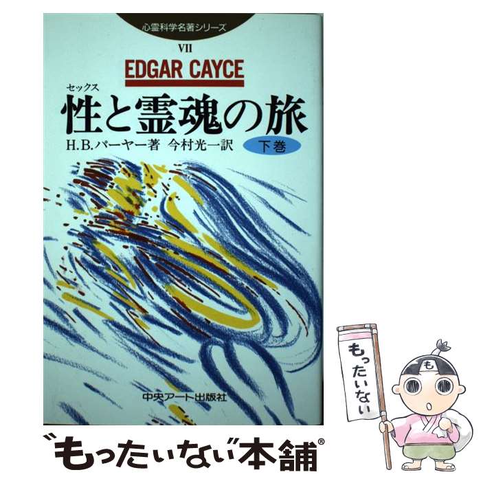 【中古】 エドガー・ケイシー性（セックス）と人間 セックス・ライフ革命！ 下巻 改訂 / ハーバート・B. パーヤー, Herbert B. Puryear, 今村 光一 / [単行本]【メール便送料無料】【あす楽対応】