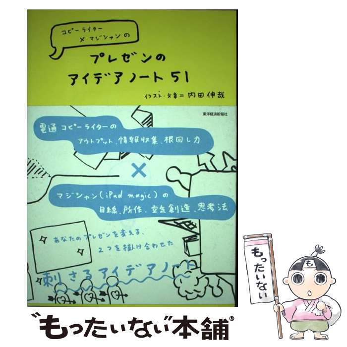 【中古】 コピーライター×マジシャンのプレゼンのアイデアノート51 / 内田 伸哉 / 東洋経済新報社 [単..