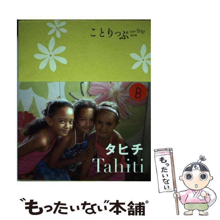 【中古】 タヒチ / 昭文社 旅行ガイドブック 編集部 / 昭文社 [単行本（ソフトカバー）]【メール便送料無料】【最短翌日配達対応】